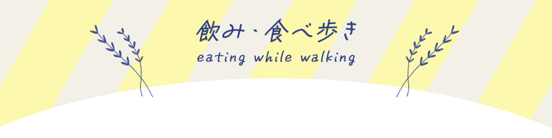 関西の飲み・食べ歩きイベント