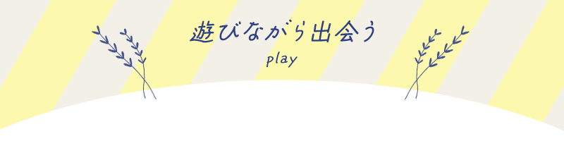 関西の遊びながら出会うイベント