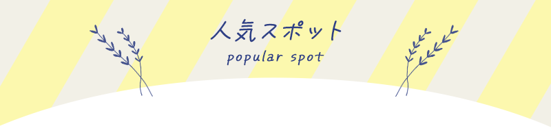 関西の人気スポットイベント