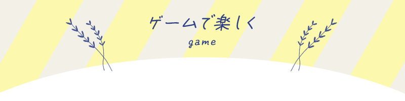 東海のゲームで楽しむイベント