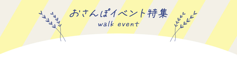 グループおさんぽコン