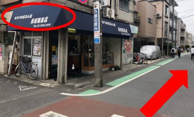 歩いていくと和菓子屋さんが見えてきますので、右矢印の方向へ進んでください。