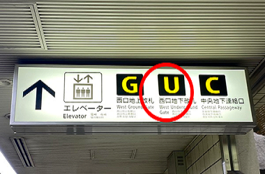 小田急線ホームを降りたら「U西口地下改札」に進む