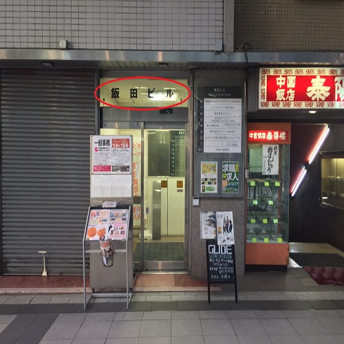 道路渡ったカレーハウスCoCo壱番屋と中華料理店の間にある「飯田ビル」8Fの「ノータブランカ」が会場になります。