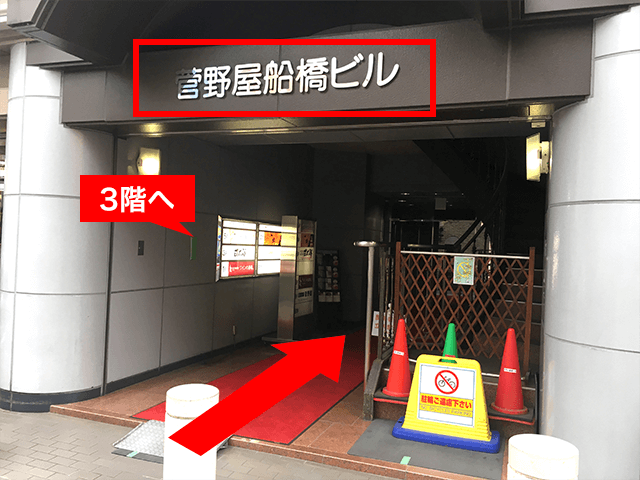 {red}「菅野屋船橋ビル3階」{/red}が会場です。
