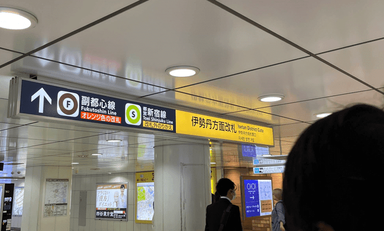 「伊勢丹方面改札」を出ます。