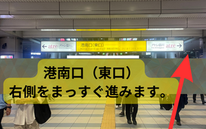 港南口（東口）の右側をまっすぐ進みます。