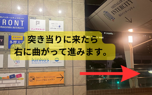直進すると、インターシティと書いてある柱にぶつかります。
ぶつかったら右に曲がって直進します。