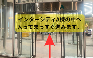 しばらくすると、インターシティA棟の入り口が見えてきますので、
そこからインターシティの中へ入り直進します。