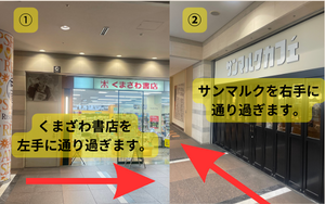 くまざわ書店を左手に進み、サンマルクを右手に直進します。