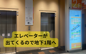 エレベーターが出てきましたら、そちらで地下二階まで下りてください。
※奥の方にある、エスカレーターでも行けます。