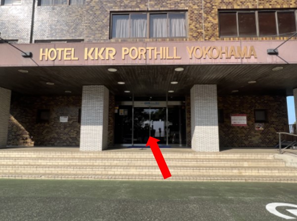 HOTEL KKR PORTHILL YOKOHAMAの建物が現れますのでそのままお入りください