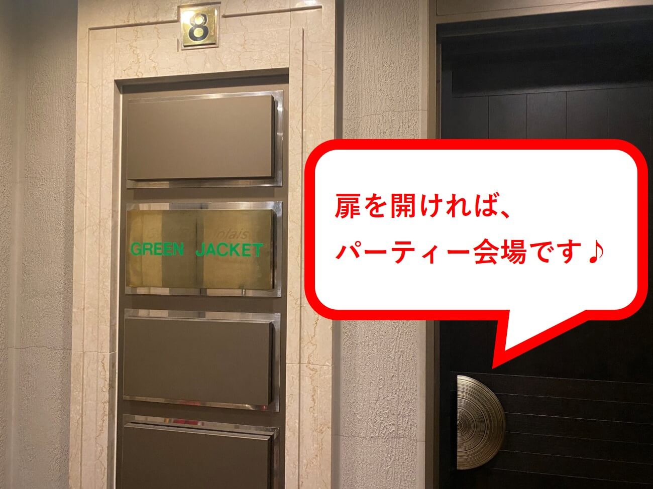 ⑤エレベーターを降りて、すぐ左の扉を開ければパーティー会場です。