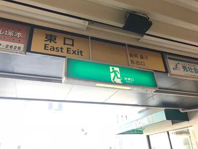 {red}「東口」{/red}の出口をでます。