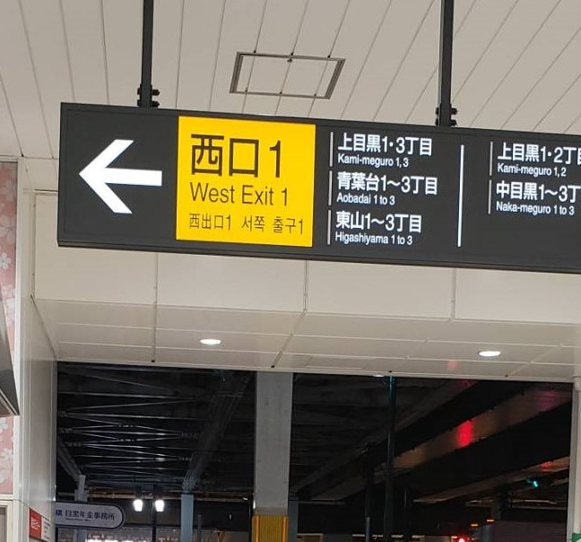 中目黒駅正面改札を出て、左へ曲がると『西口１』がございます。