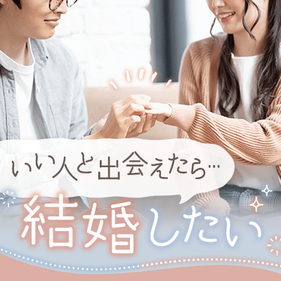 高年収◆イケメン希望◆爽やかな笑顔～理想のお相手に出会いたい