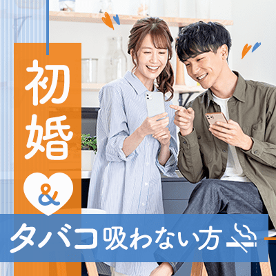 《初婚＆ノンスモーカー》結婚前向き♡誠実で清潔感のある男性編♡