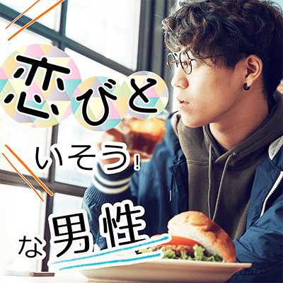 《20代~30代前半》婚活初心者女子＆♬恋人いそうな男性◇外見も大事