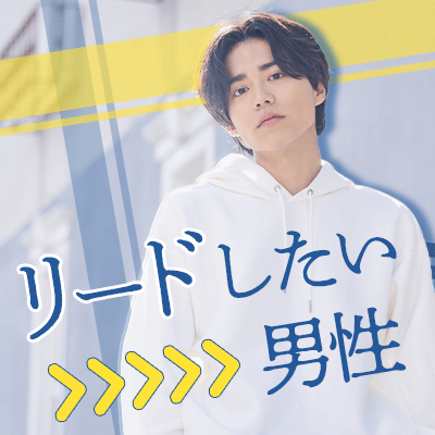 《年収550万円以上or公務員etc》×恋人をリードしたい男性