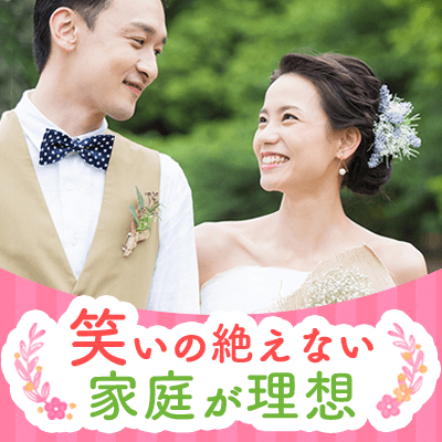 明るくて社交的な男性！ずっと笑顔にさせてくれる方と結婚を考えたい