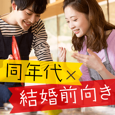 《憧れのHAPPY WEDDING》お仕事を頑張る男性と結婚前向きな女性