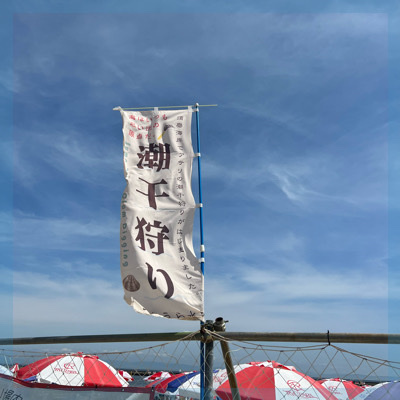 《季節限定》潮干狩りコン同年代でワイワイ♪アサリのお土産付き