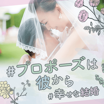 《真剣婚活》1年以内に結婚したい♡年内に交際スタートしたい男女編