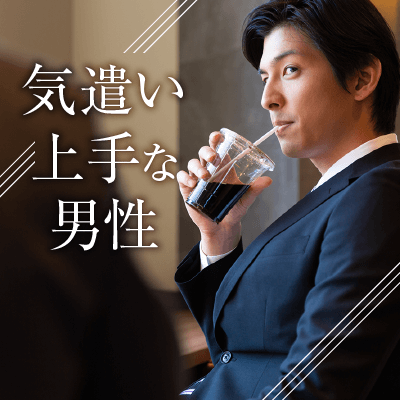 ＼年上男性♡／思いやりがある♡気遣い上手な大人の男性に出会いたい♬