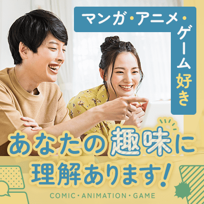 ＼趣味から始まる出会い／ ちょっとおタクな方＆理解のある方大募集