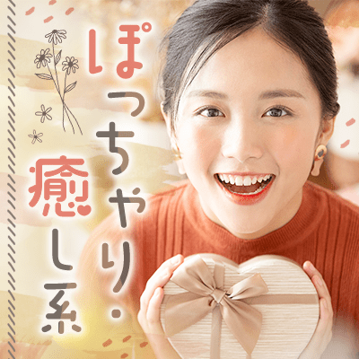 ＼ぽっちゃり女性必見♡／《魅力的な容姿》＆《一途で誠実》な男性