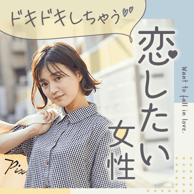 「安心感」も「ドキドキ」も手に入れたい安定した生活＆容姿に気を遣う男性