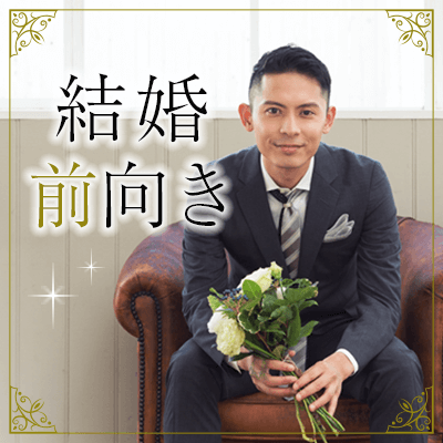 『結婚につながる出会いがしたい』目的が一緒だからゴールインも早い。