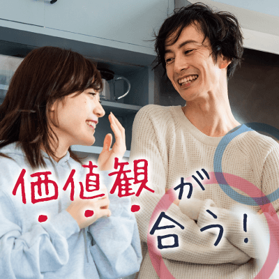 《内面重視♡》価値感とフィーリングの合う方がいい♬気遣いのある優しい男性編