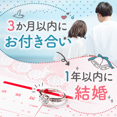 《3回以上告白された♡》超安定職の男性と1年以内に結婚したい女性♪
