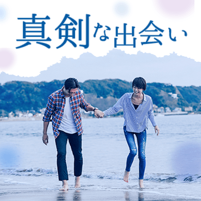 大人婚活《真剣交際希望&出会いがない&茨城県在住》結婚前向きな男女編♡