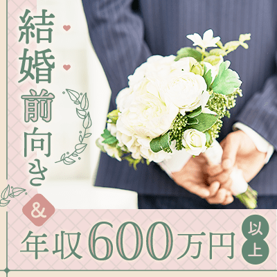 理想のパートナー♡優しい・誠実・お仕事頑張る♡家族に紹介しやすい方