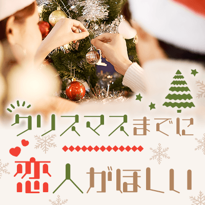 男女24～31歳《真冬が来る前にお付き合いしたい方》