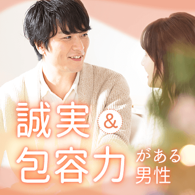 《恋する同世代》価値観の合う魅力的な男性☆性格イケメンに出会いたい