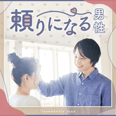 ＼嘘つかない/約束を守るなど♡／いざという時に頼りになる男性