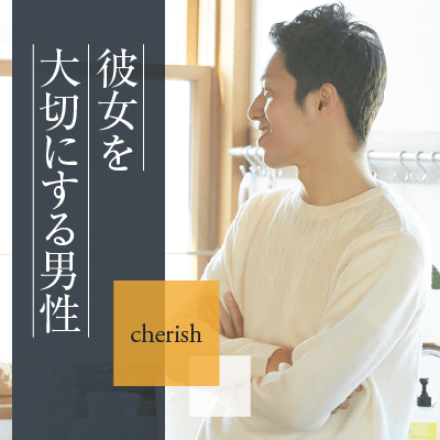 ＼一緒にいて安心できる♥／どんな時でも味方でいてくれるパートナー