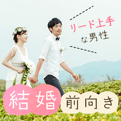 《♡20代後半～30代》半年以内にお付き合い♡結婚前向きの男女編♡
