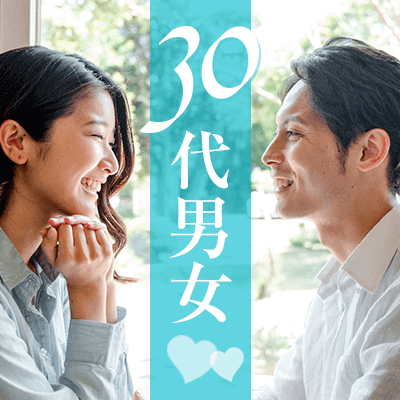 ＼30代前半男性メイン／高学歴＆高収入/魅力的職業の男性×この人ならと思える男