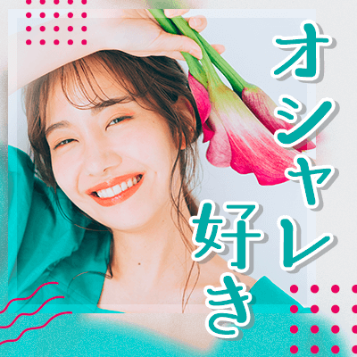 《パッと見たときから好印象！》笑顔あり！見た目も大切にしたい男女