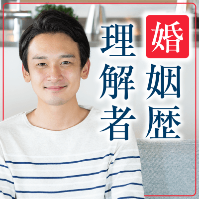 ～婚歴があっても大丈夫♪～良い方がいれば結婚もありだけどまずは友達からはじめたい