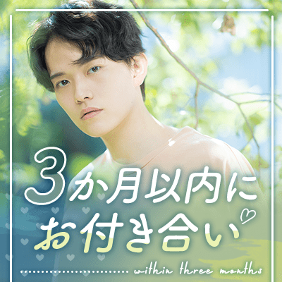 3か月以内にお付き合い♡優しくて清潔感がある男性×優しくて愛嬌のある女性