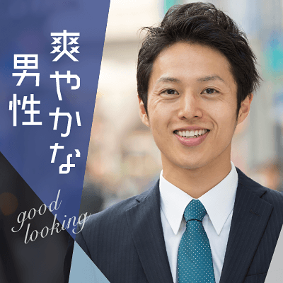 にこっと優しい笑顔に出会いたい☆イケメン男性＆自立した女性