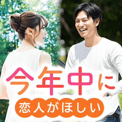 年内に恋人がほしい男女のパーティ♡年明けに真剣交際も♪