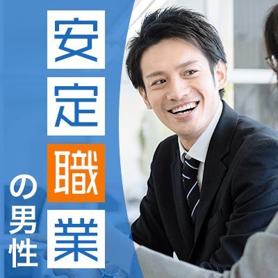 2人の時間を大切にできる方《自立したお仕事＆笑顔がの可愛い女性》