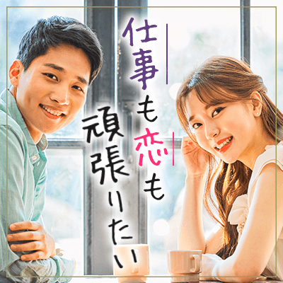 仕事も人生も大切にしてきた方のための大人の婚活パーティ