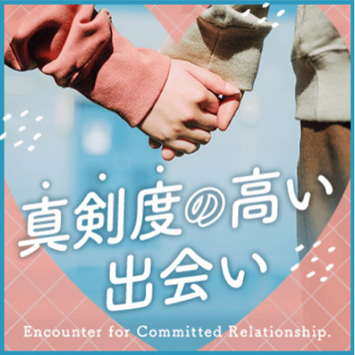 一途なお付き合いが理想の男女